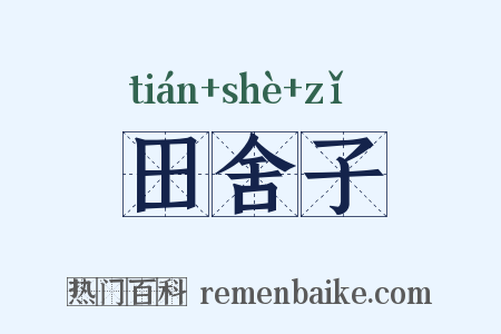 田舍子是什么意思的图片